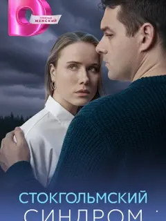 Стокгольмский синдром