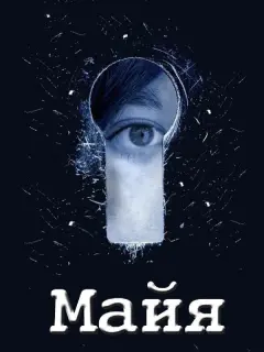 Майя российский сериал